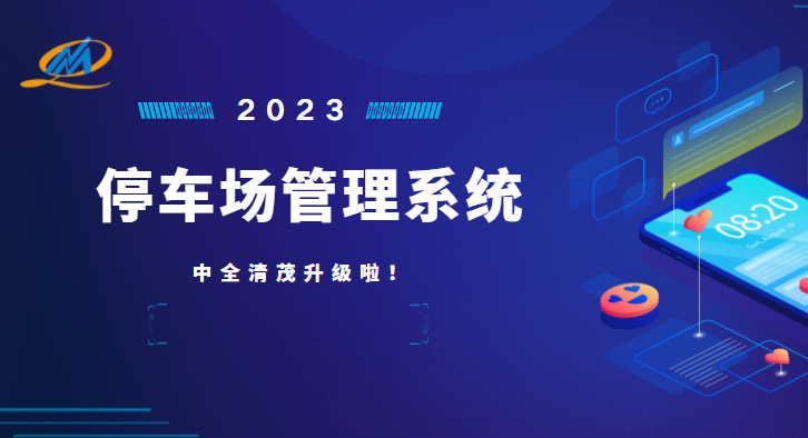 中全清茂停車管理系統(tǒng)怎么樣，瞄準停車管理痛點升級應(yīng)對